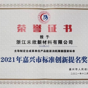禾欣新材料获得2021年嘉兴市标准创新提名奖