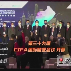 第39届CIFA国际鞋业大会在香港成功举办